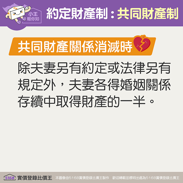 共同財產關係消滅時，夫妻二人各得婚姻關係中的一半財產 5168實價登錄比價王